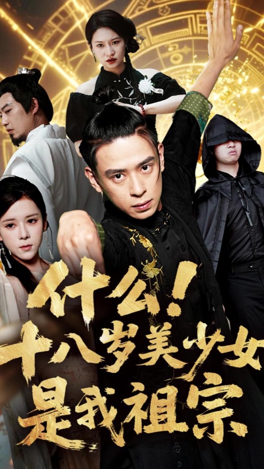 什么十八岁美少女是我祖宗全集