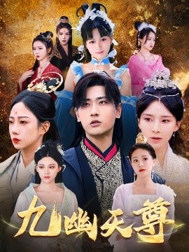 九幽天尊&觉醒后从练气废材到万古魔帝全集