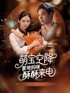 萌宝空降爹地妈咪酥酥来电全集