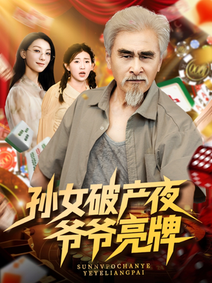 孙女破产夜爷爷亮牌全集