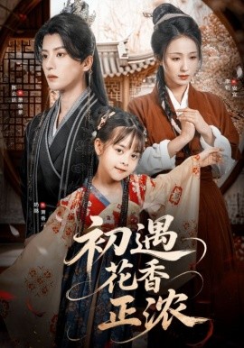 初遇花香正浓全集