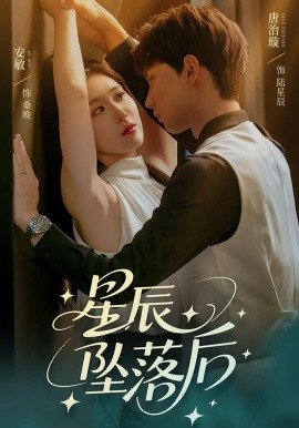 星辰坠落后全集