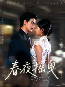 春夜摇曳全集