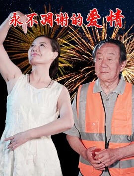 永不凋谢的爱情全集