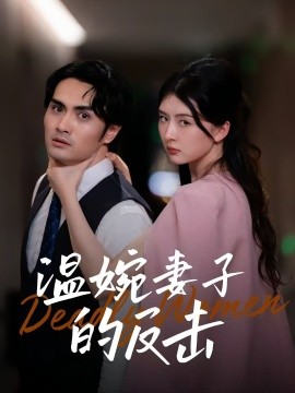 温婉妻子的反击全集