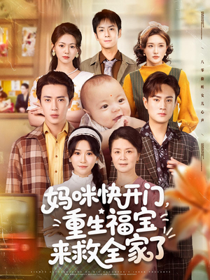 妈咪快开门重生福宝来救全家了全集