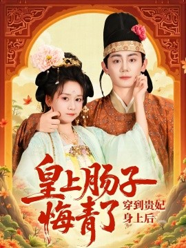 穿到贵妃身上皇上肠子悔青了全集