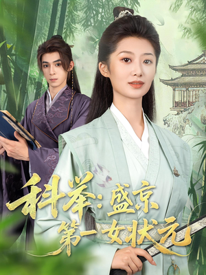 科举盛京第一女状元全集
