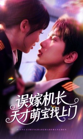 误嫁机长天才萌宝找上门全集