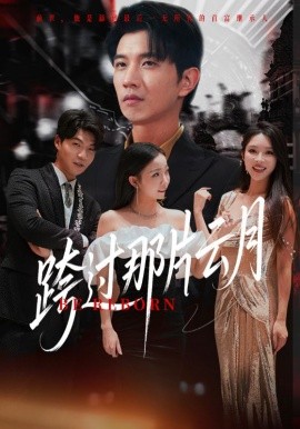 跨过那片云月全集