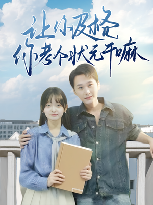 让你及格你考个状元干嘛全集