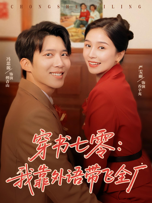 穿书七零我靠外语带飞全厂全集