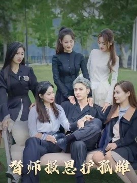 雪尽逢青山&替师报恩护孤雌全集