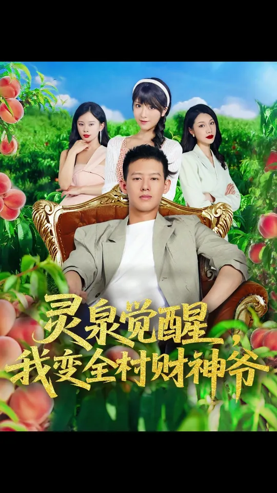 灵泉觉醒我变全村财神爷全集