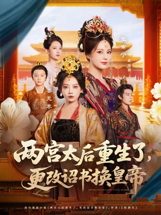 两宫太后重生了更改诏书换皇帝全集