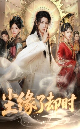 尘缘了却时全集