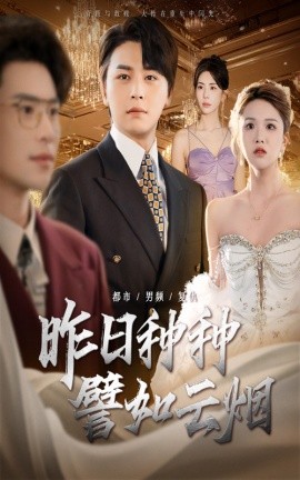 昨日种种譬如云烟全集