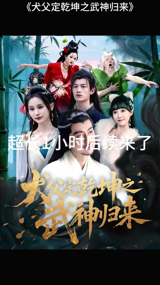 犬父定乾坤之武神归来全集