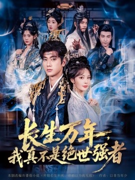 仙侠剧 长生万年，我真不是绝世强者全集