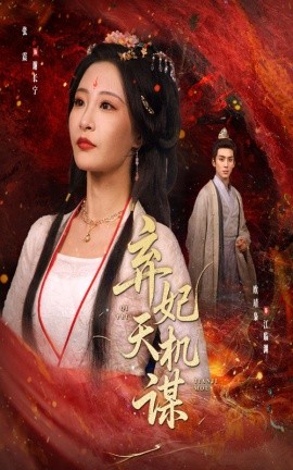 弃妃天机谋全集