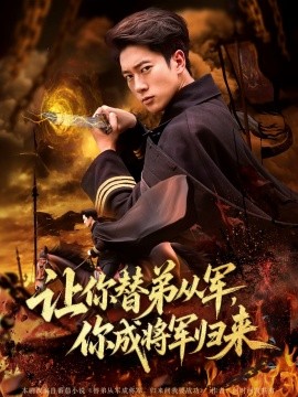 让你替弟从军，你成将军归来全集