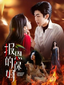 报恩的保姆全集