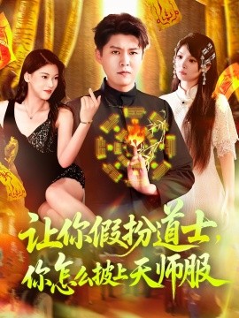 让你假扮道士你怎么披上天师服全集