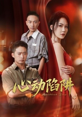 心动陷阱全集