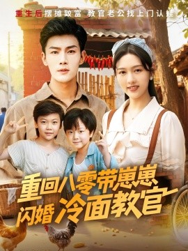 重回八零带崽崽闪婚冷面教官全集