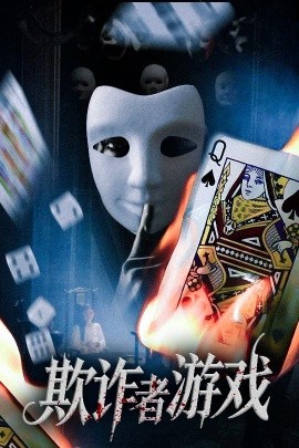 欺诈者游戏全集
