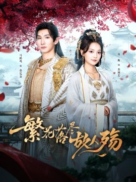 繁花落尽故人殇全集