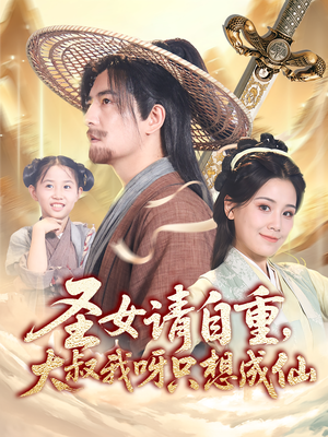 圣女请自重大叔我呀只想成仙全集