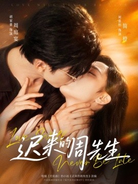 迟来的周先生全集