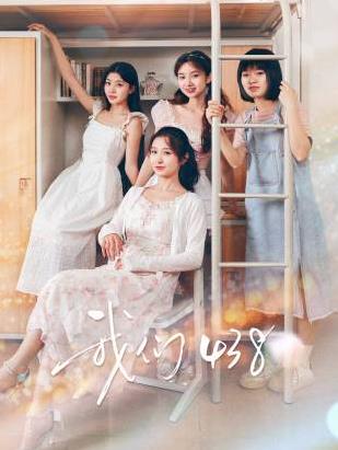 我们438全集