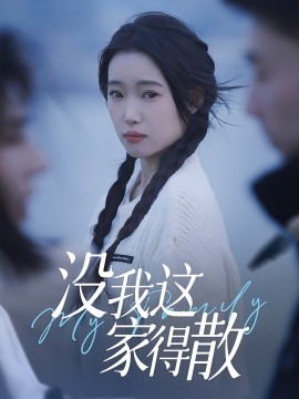 没我这家得散全集