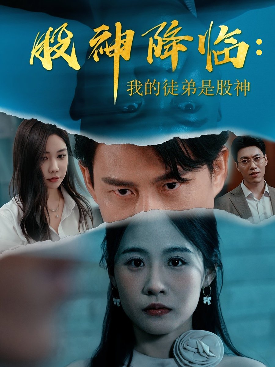 股神降临我的徒弟是股神全集