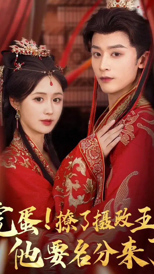 完蛋撩了摄政王他要名分来了全集