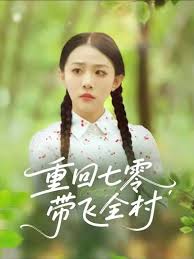 重回七零带飞全村全集
