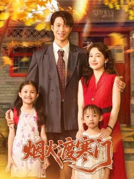 烟火渡寒门全集