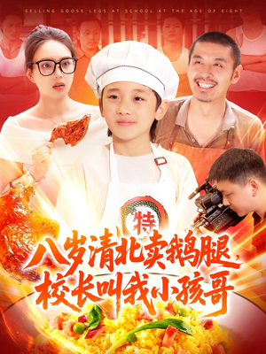 八岁清北卖鹅腿校长叫我小孩哥全集