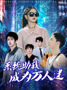 系统助我成为万人迷全集