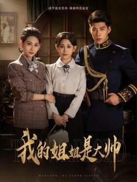 我的姐姐是大帅全集