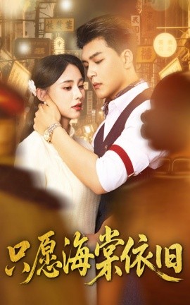 只愿海棠依旧全集