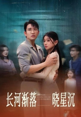 长河渐落晓星沉全集