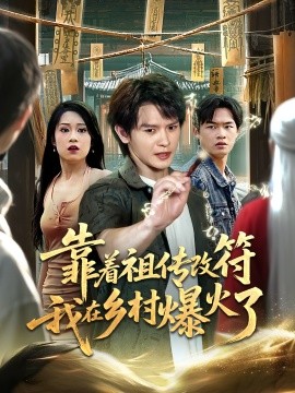 靠着祖传改符我在乡村爆火了全集