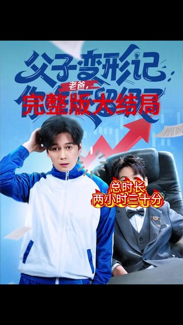 父子变形记老爸你咋还留级了全集