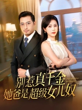 别惹真千金她爸是超级女儿奴全集