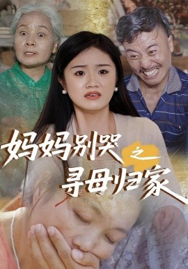 妈妈别哭之寻母归家全集