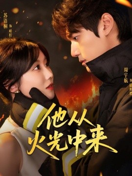 他从火光中来全集
