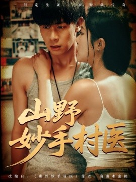 山野妙手村医全集